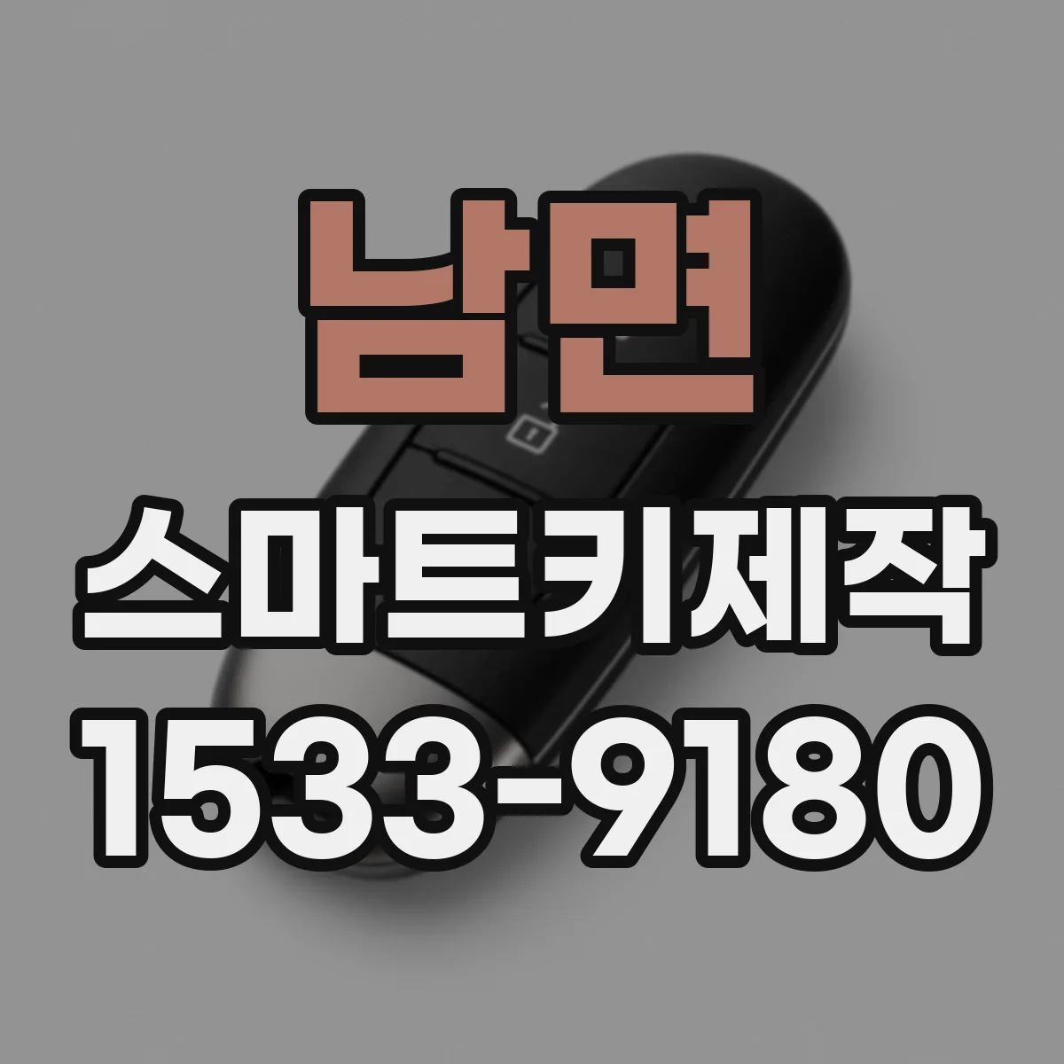 남면 스마트키제작