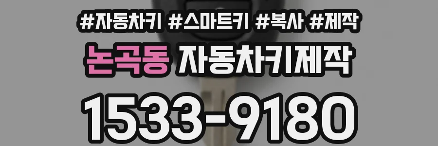 논곡동 자동차키제작