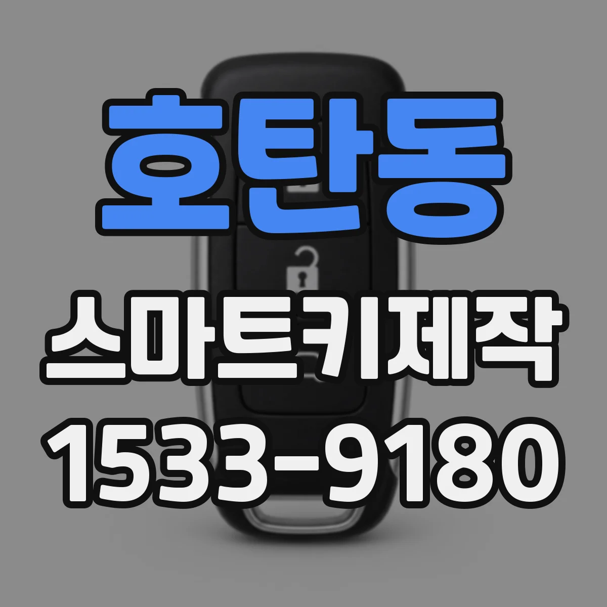 호탄동 스마트키제작