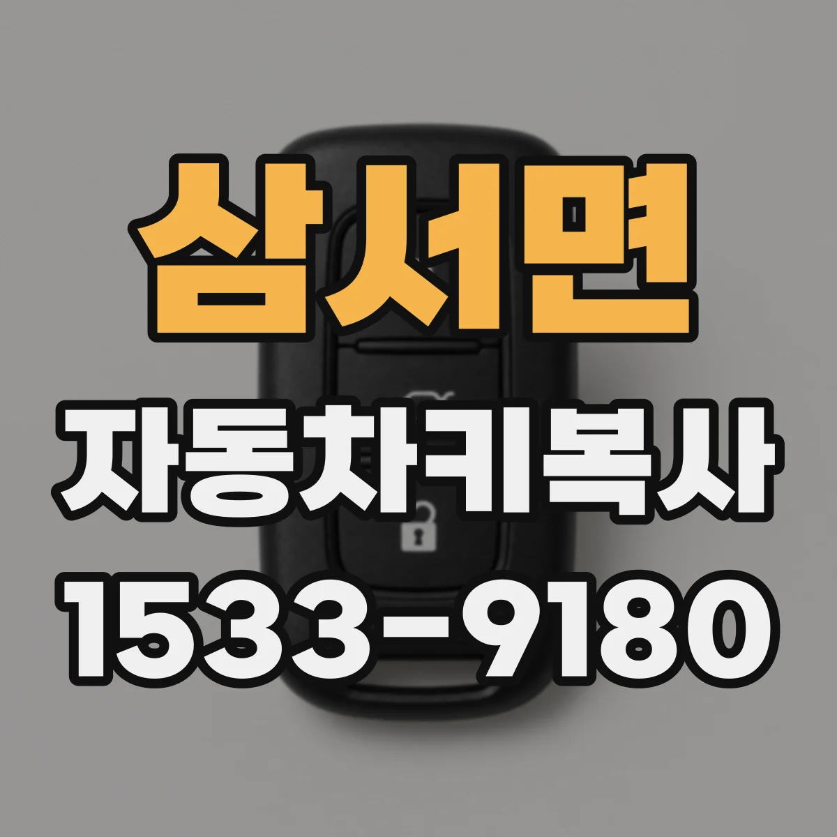 삼서면 자동차키복사