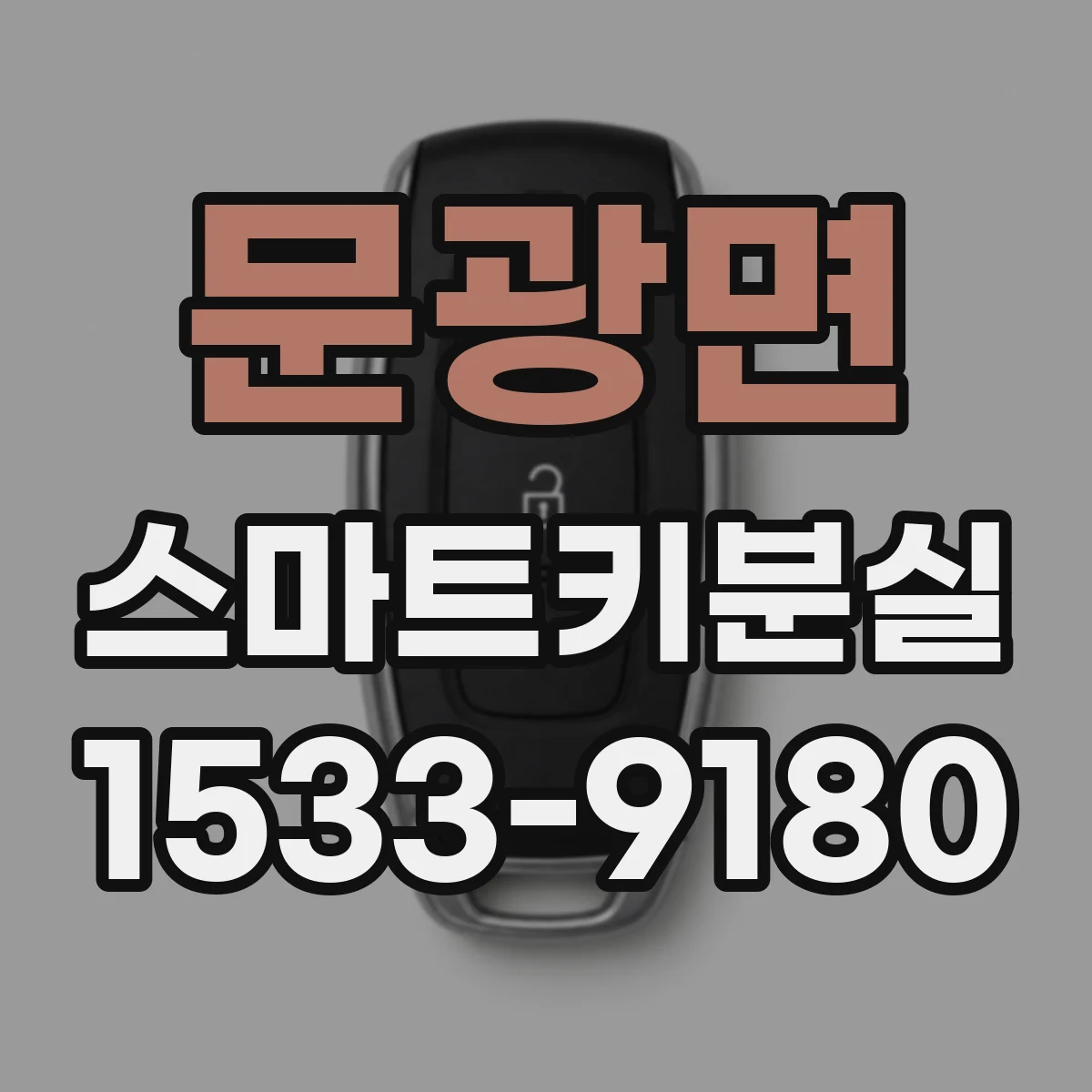 문광면 스마트키분실