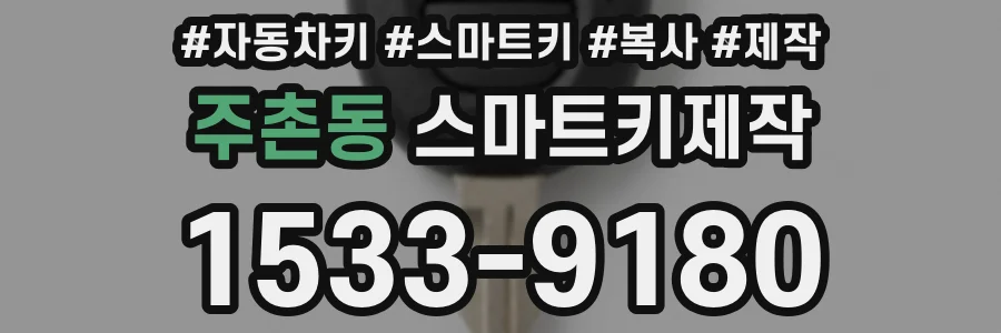 주촌동 스마트키제작