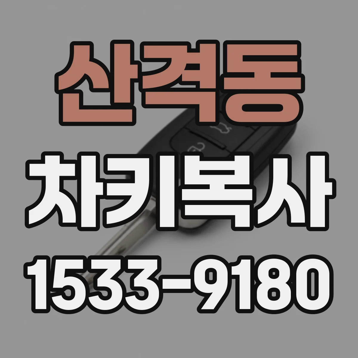 산격동 차키복사