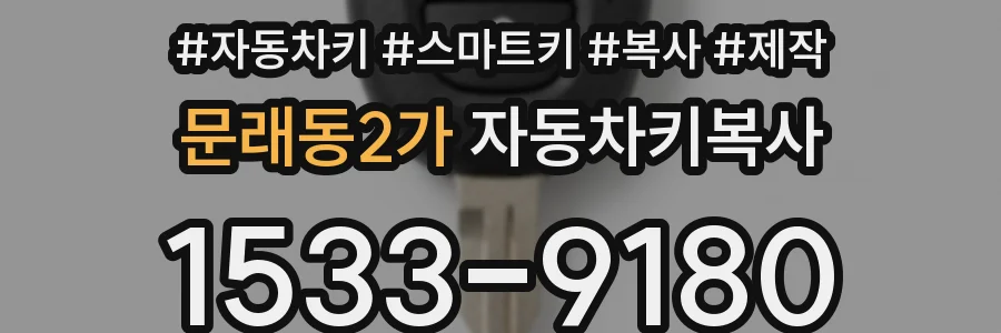 문래동2가 자동차키복사