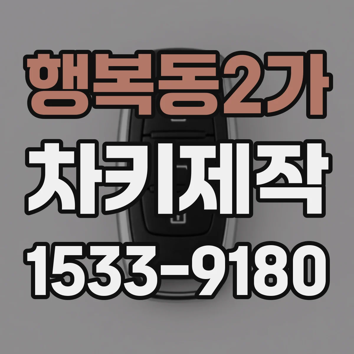 행복동2가 차키제작