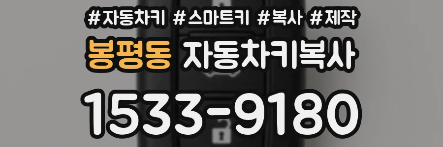 봉평동 자동차키복사