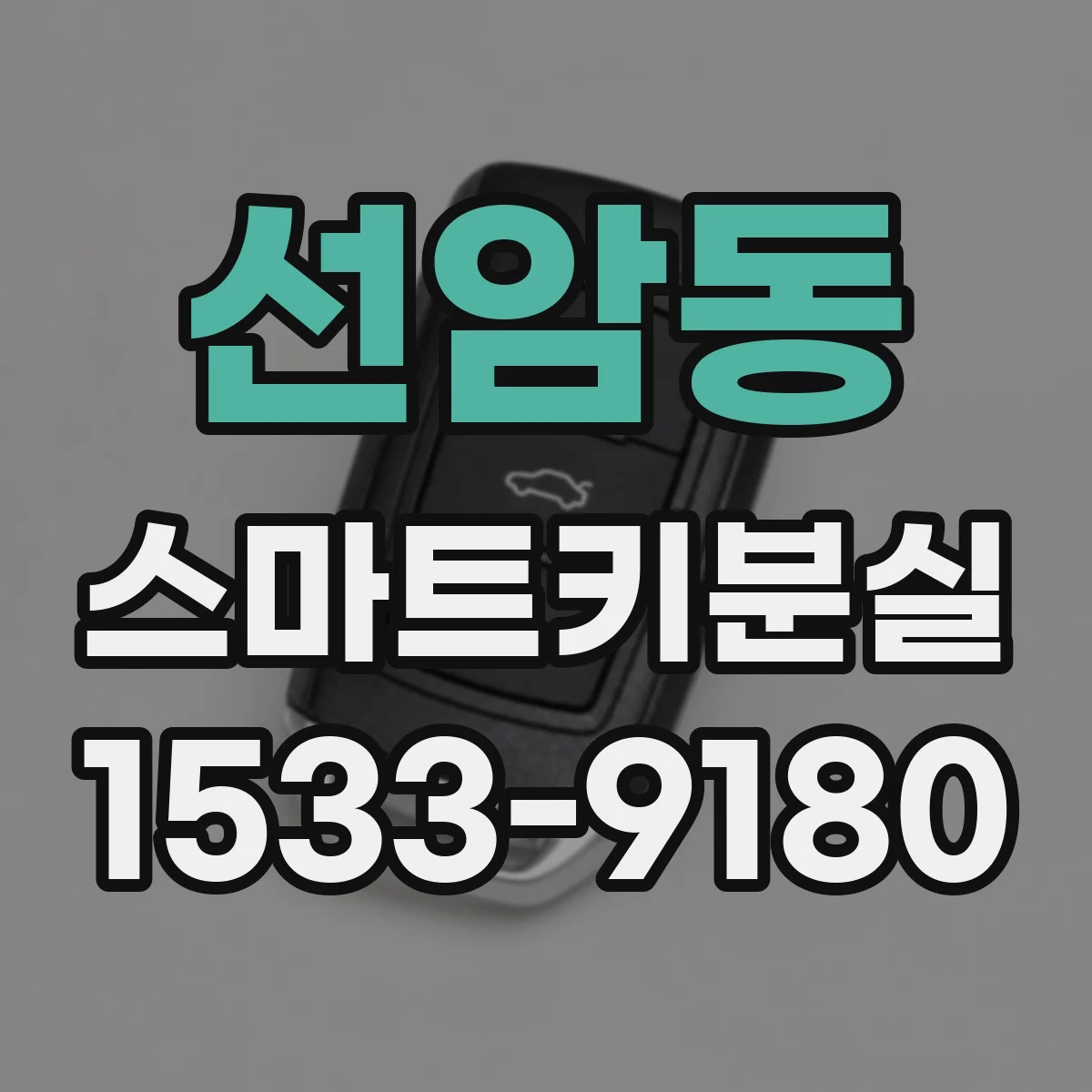 선암동 스마트키분실