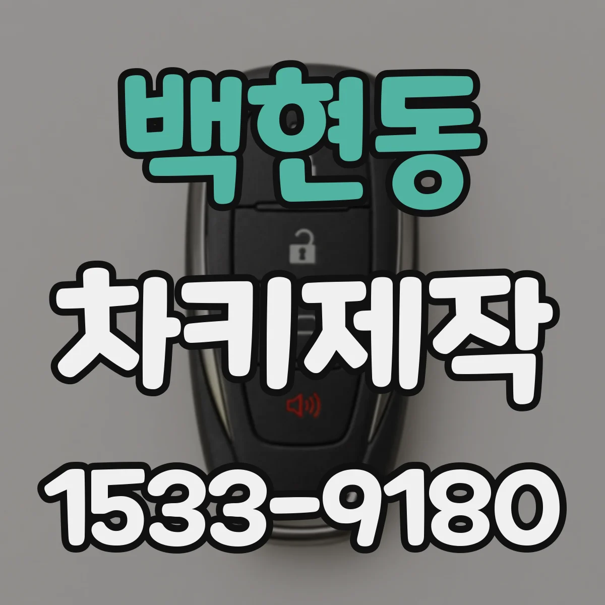 백현동 차키제작