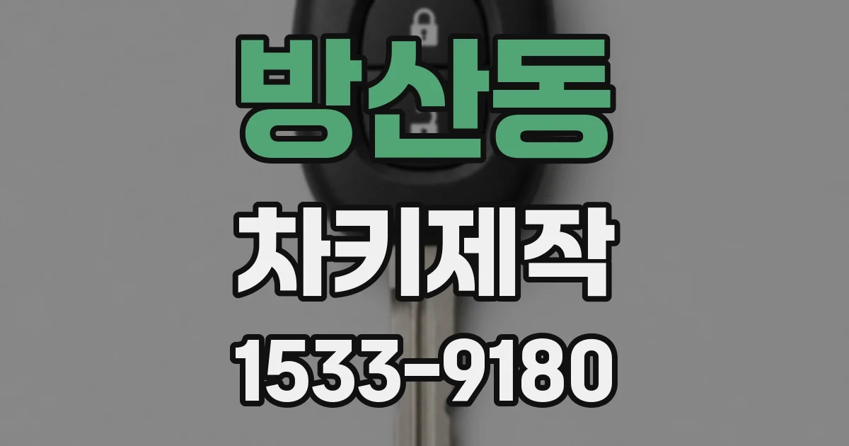 방산동 차키제작