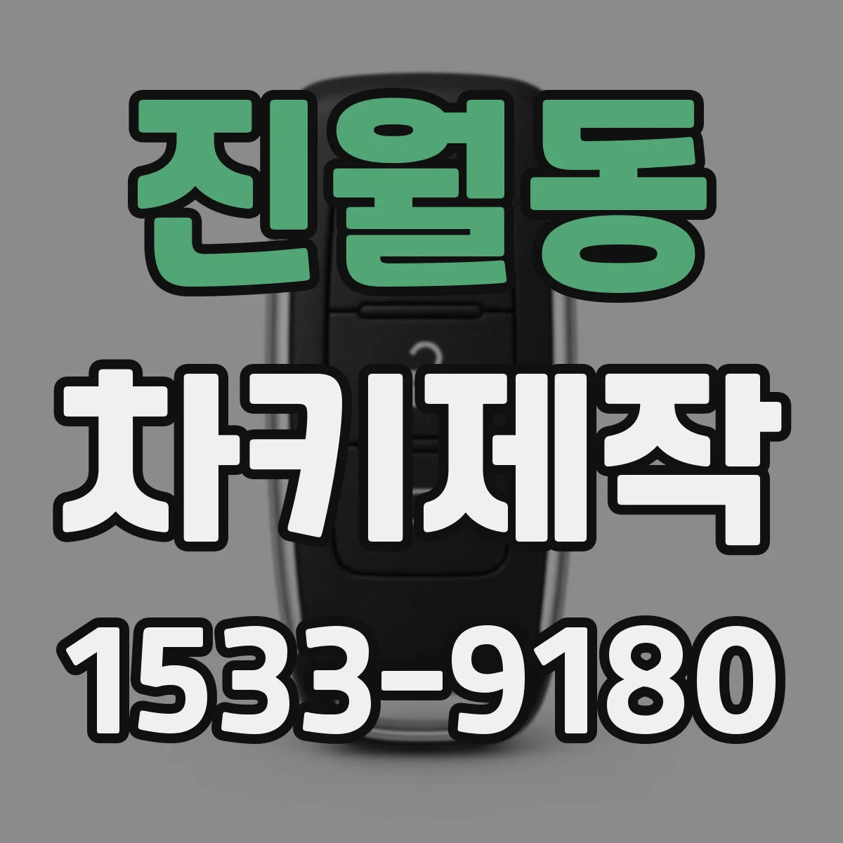 진월동 차키제작