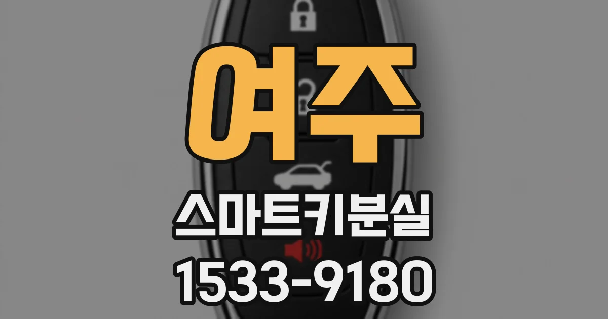 여주 스마트키분실