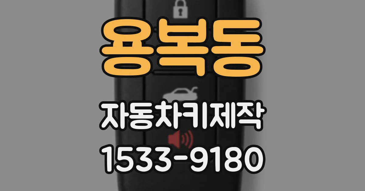 용복동 자동차키제작