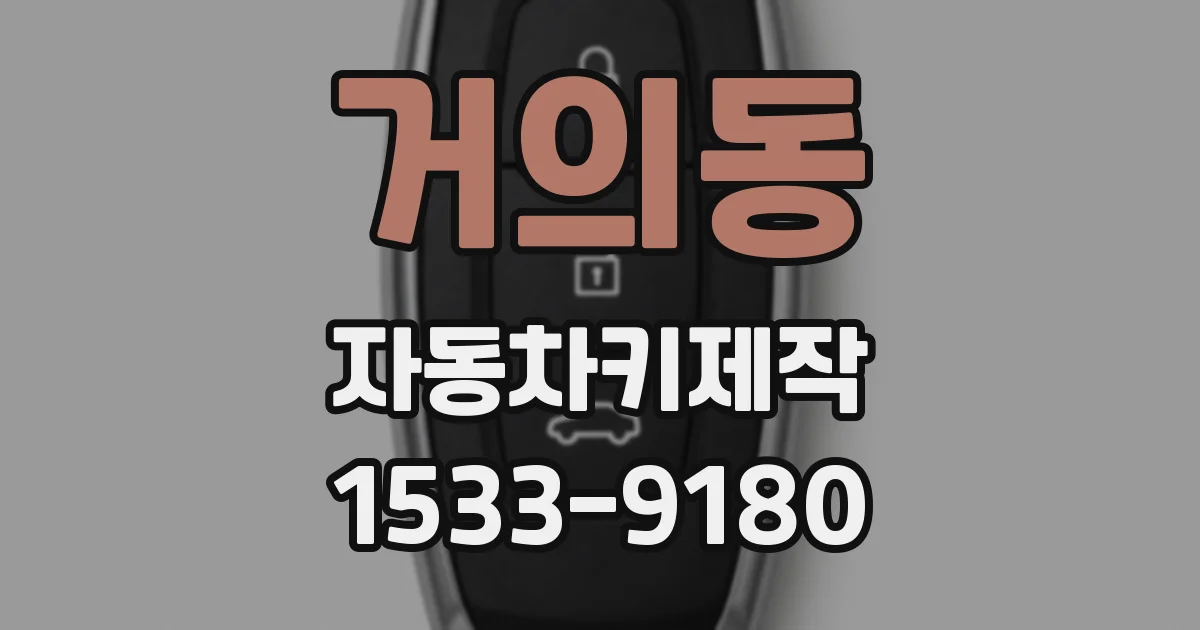 거의동 자동차키제작
