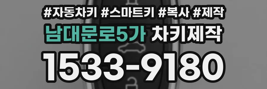 남대문로5가 차키제작