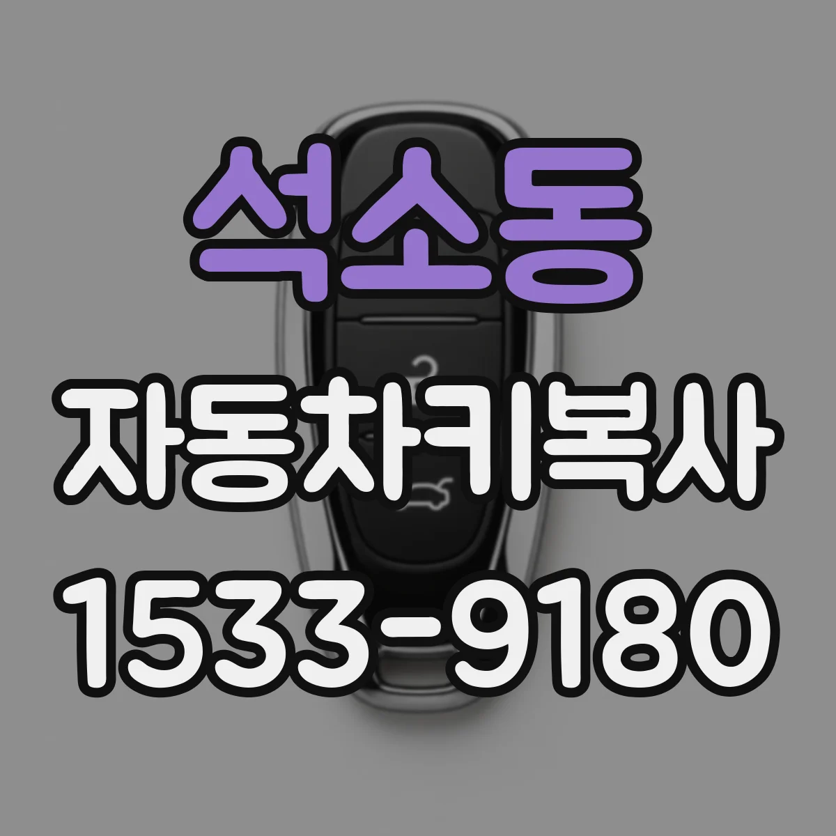 석소동 자동차키복사