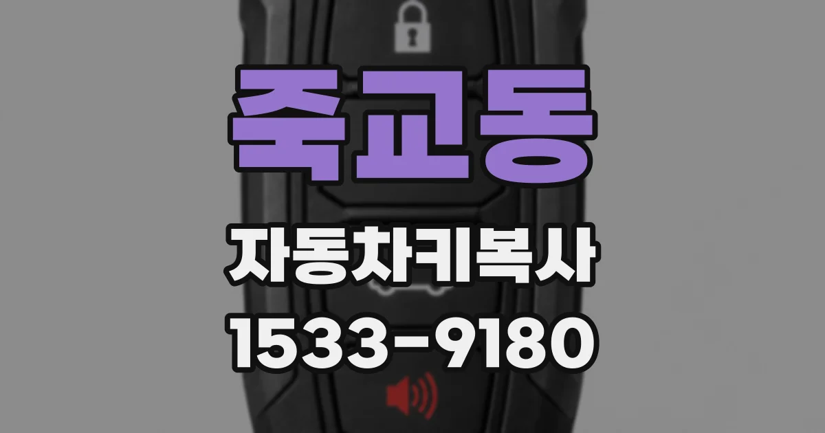 죽교동 자동차키복사