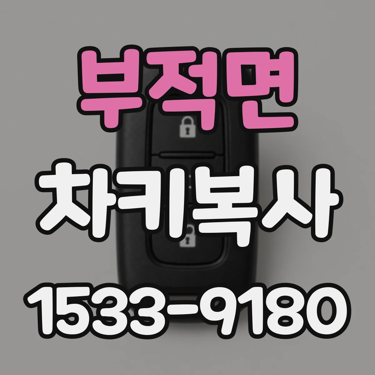 부적면 차키복사