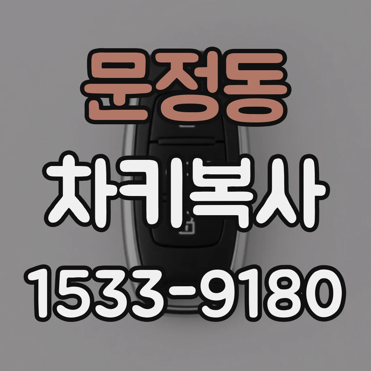 문정동 차키복사