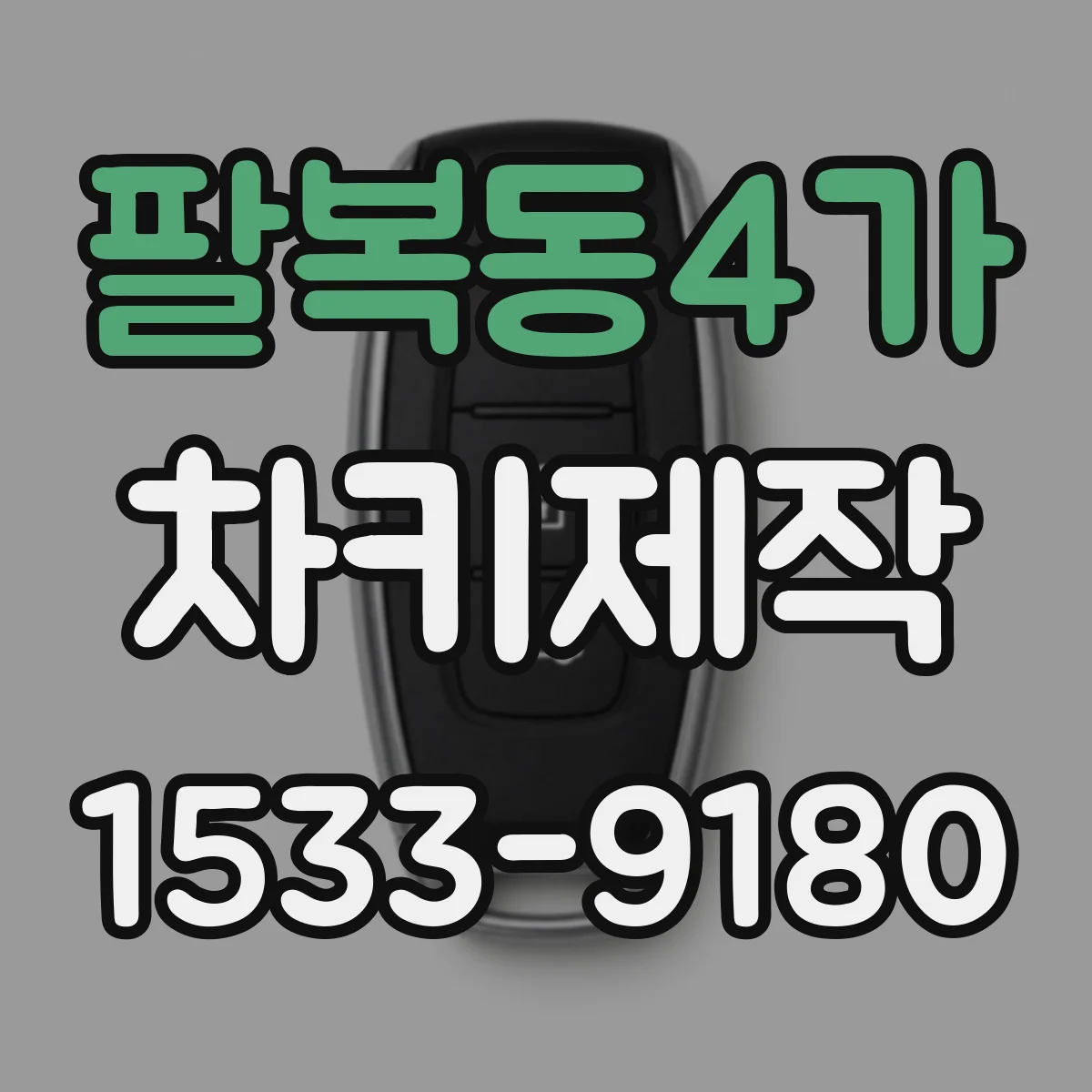 팔복동4가 차키제작