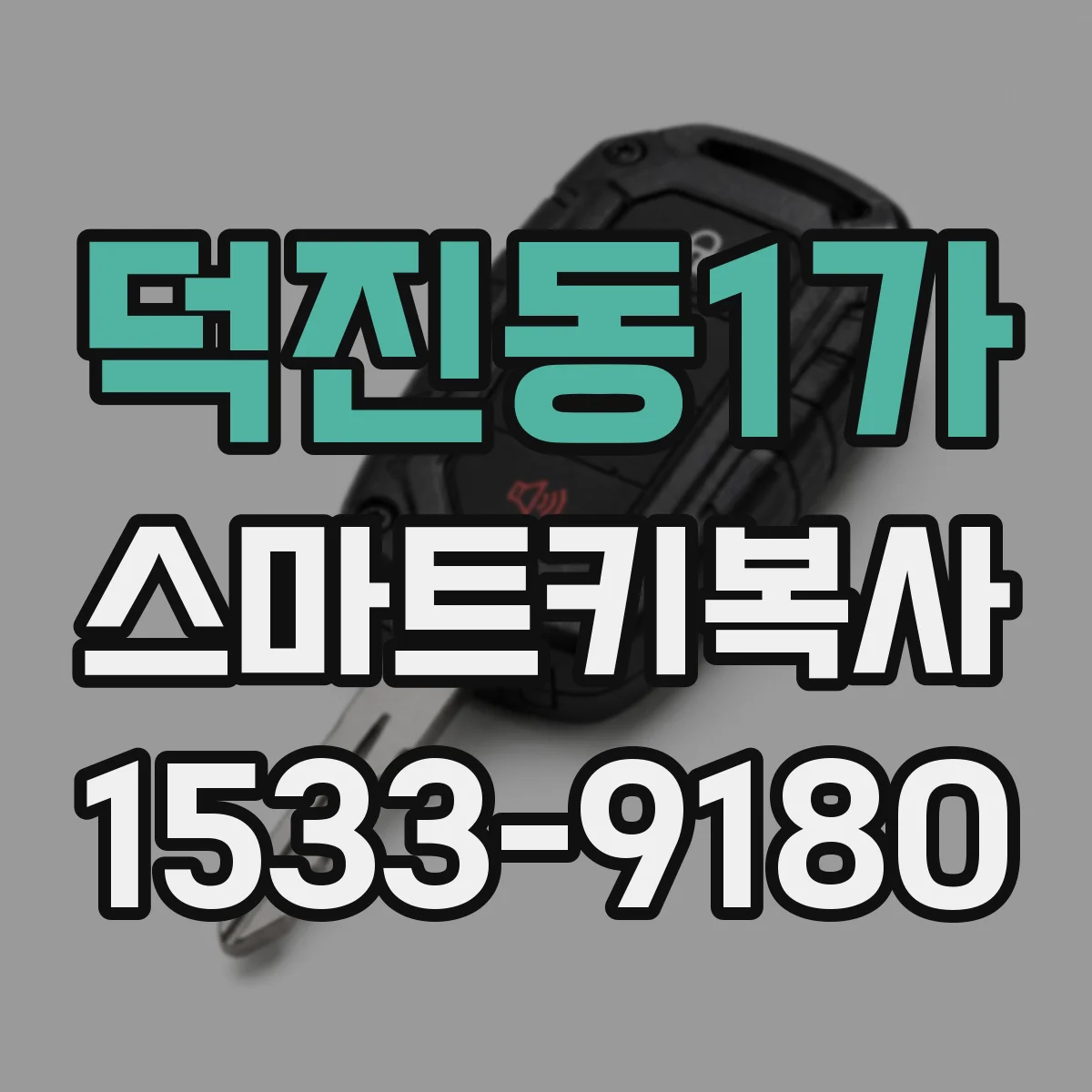 덕진동1가 스마트키복사