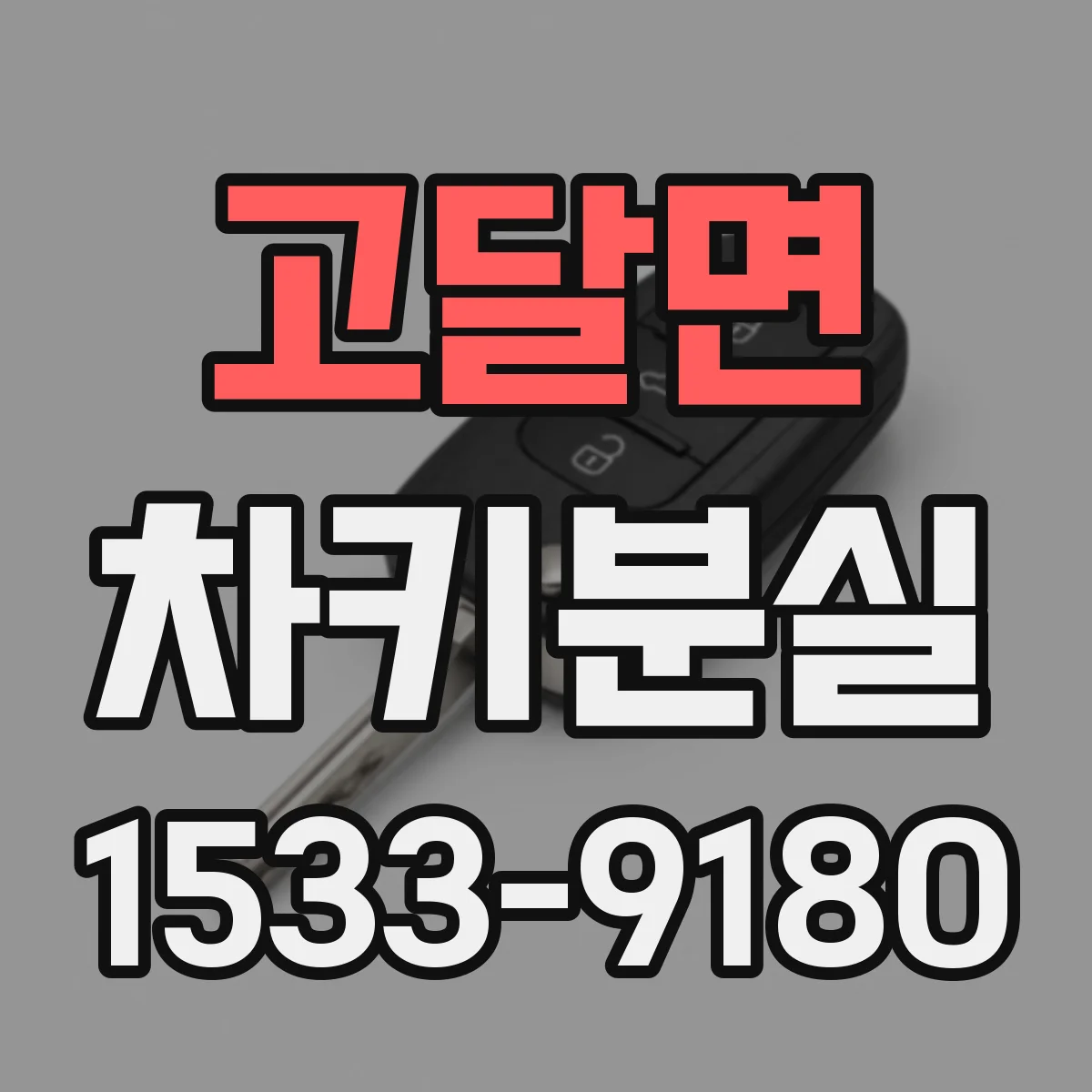 고달면 차키분실