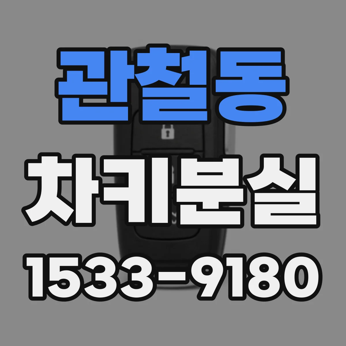 관철동 차키분실