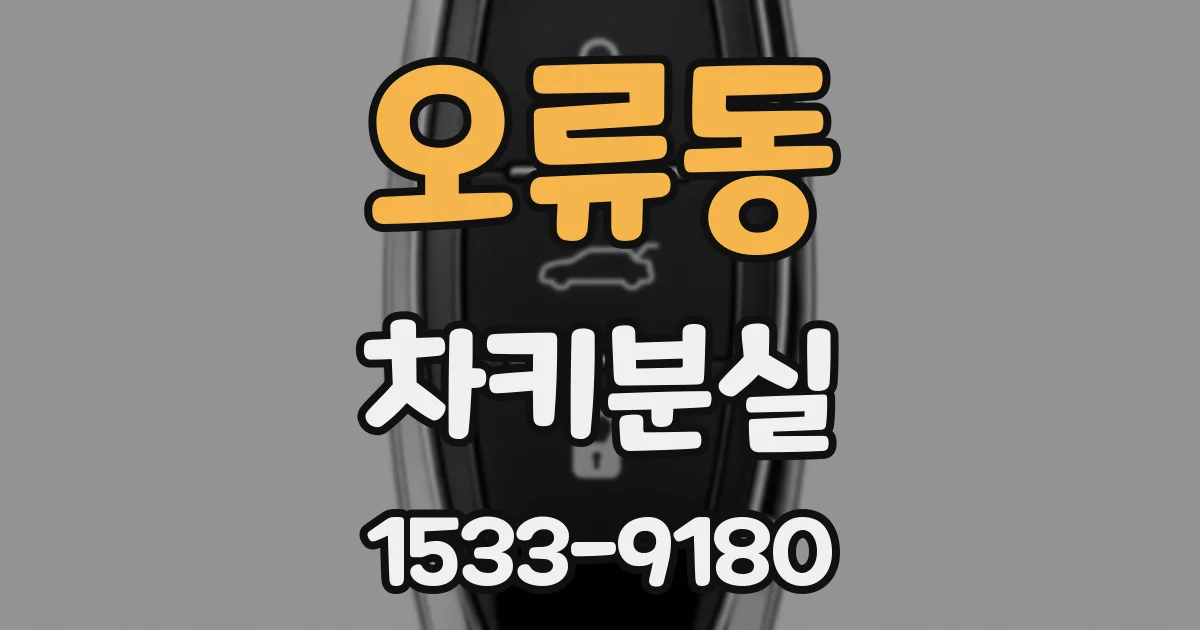 오류동 차키분실