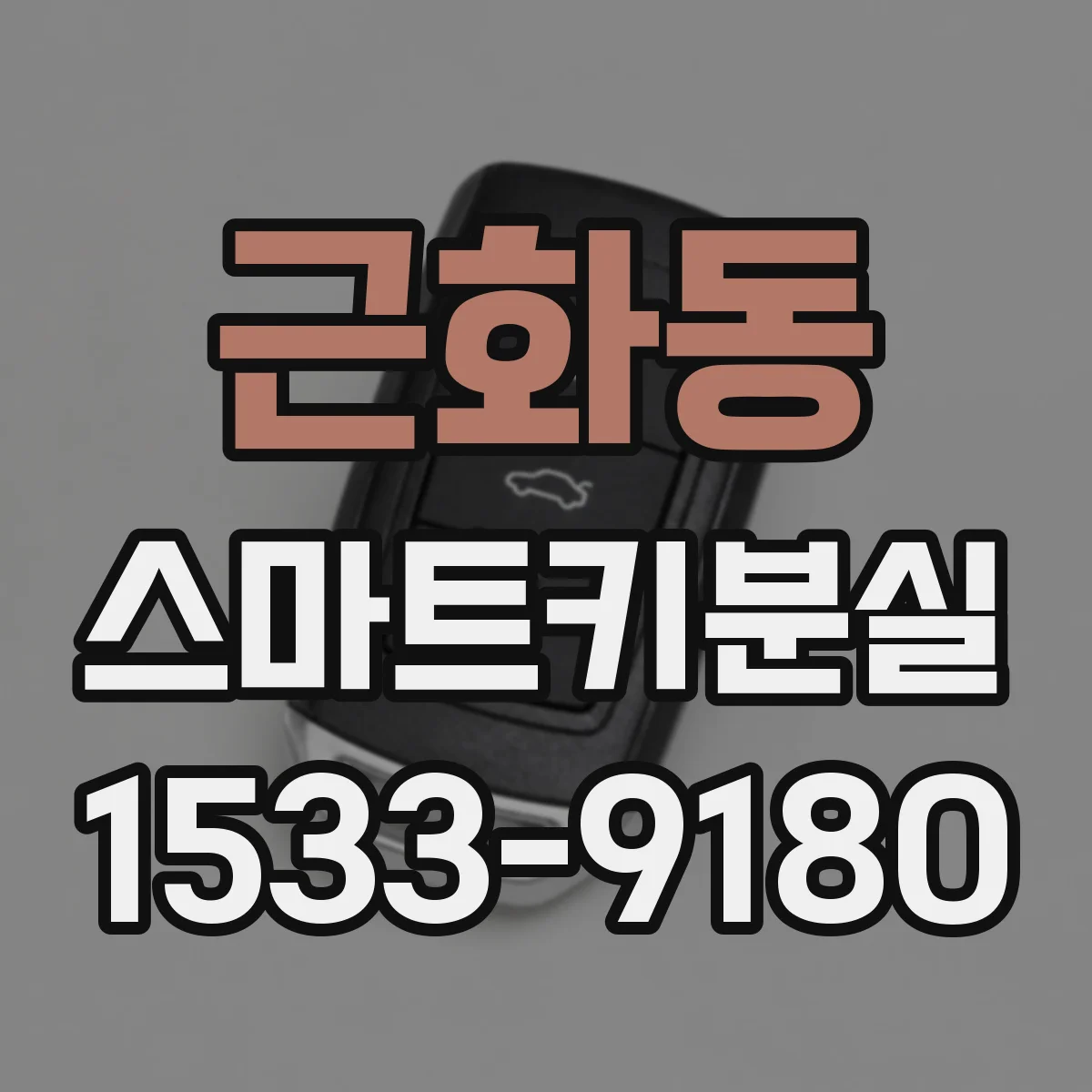 근화동 스마트키분실