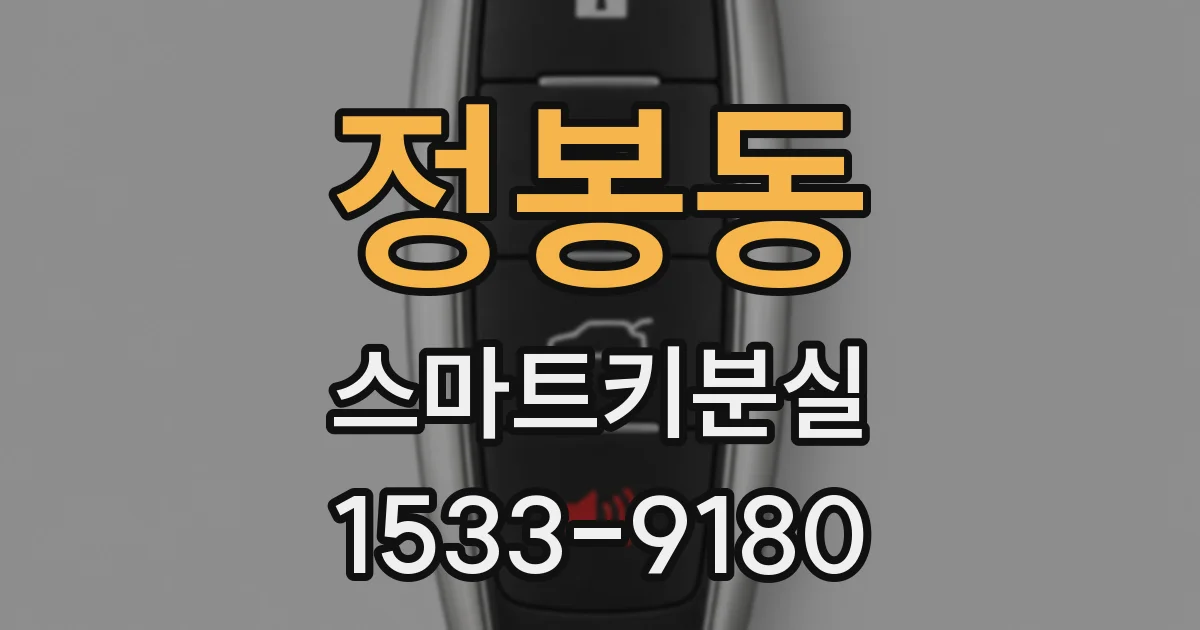 정봉동 스마트키분실