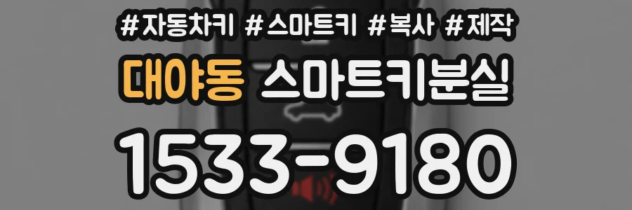 대야동 스마트키분실