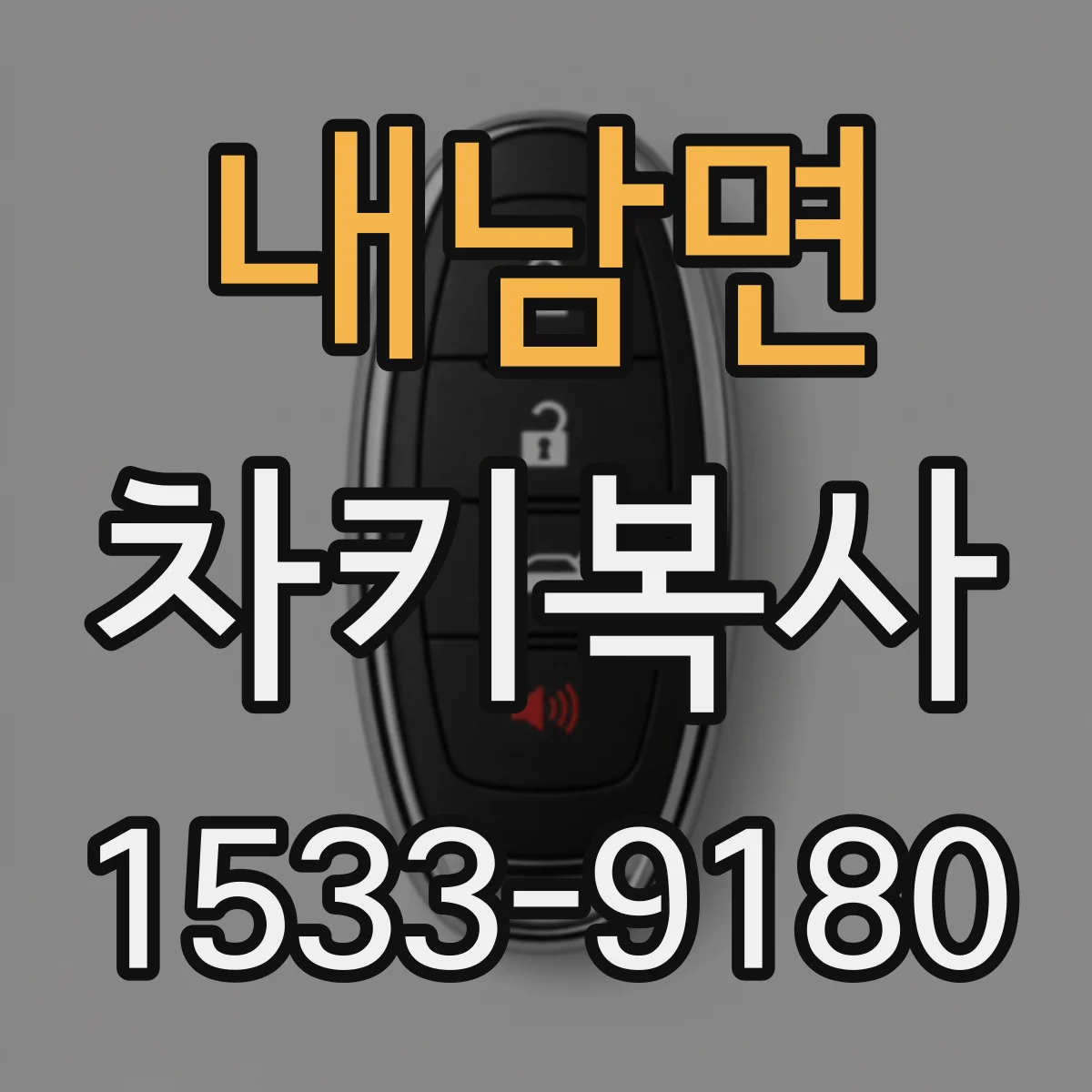 내남면 차키복사