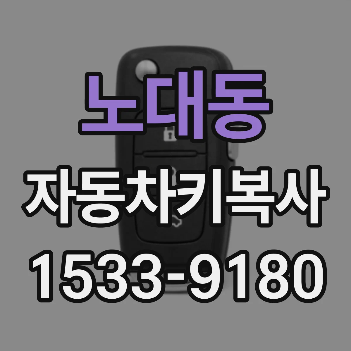 노대동 자동차키복사