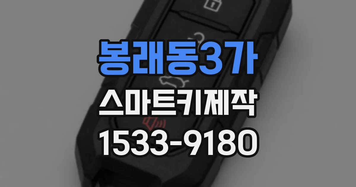 봉래동3가 스마트키제작