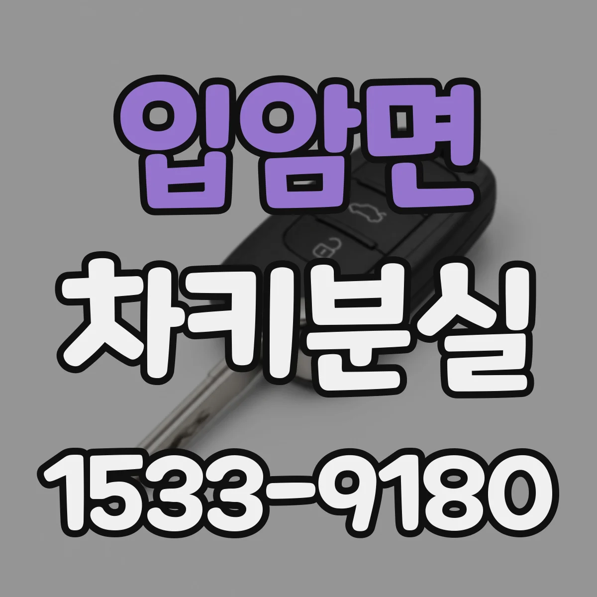 입암면 차키분실