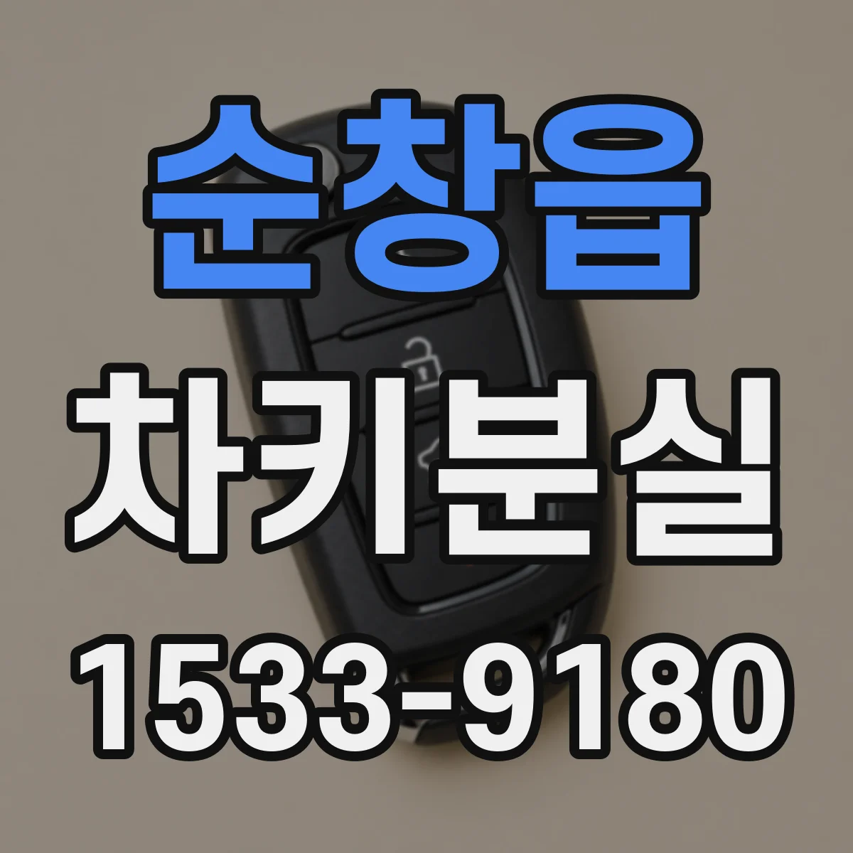 순창읍 차키분실