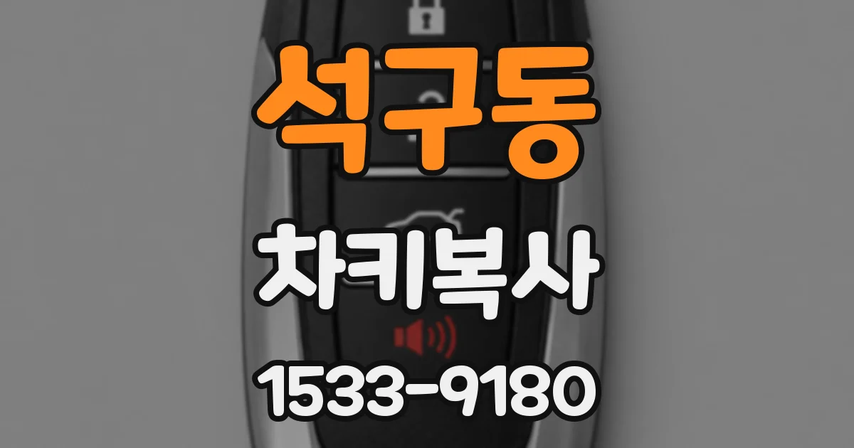 석구동 차키복사