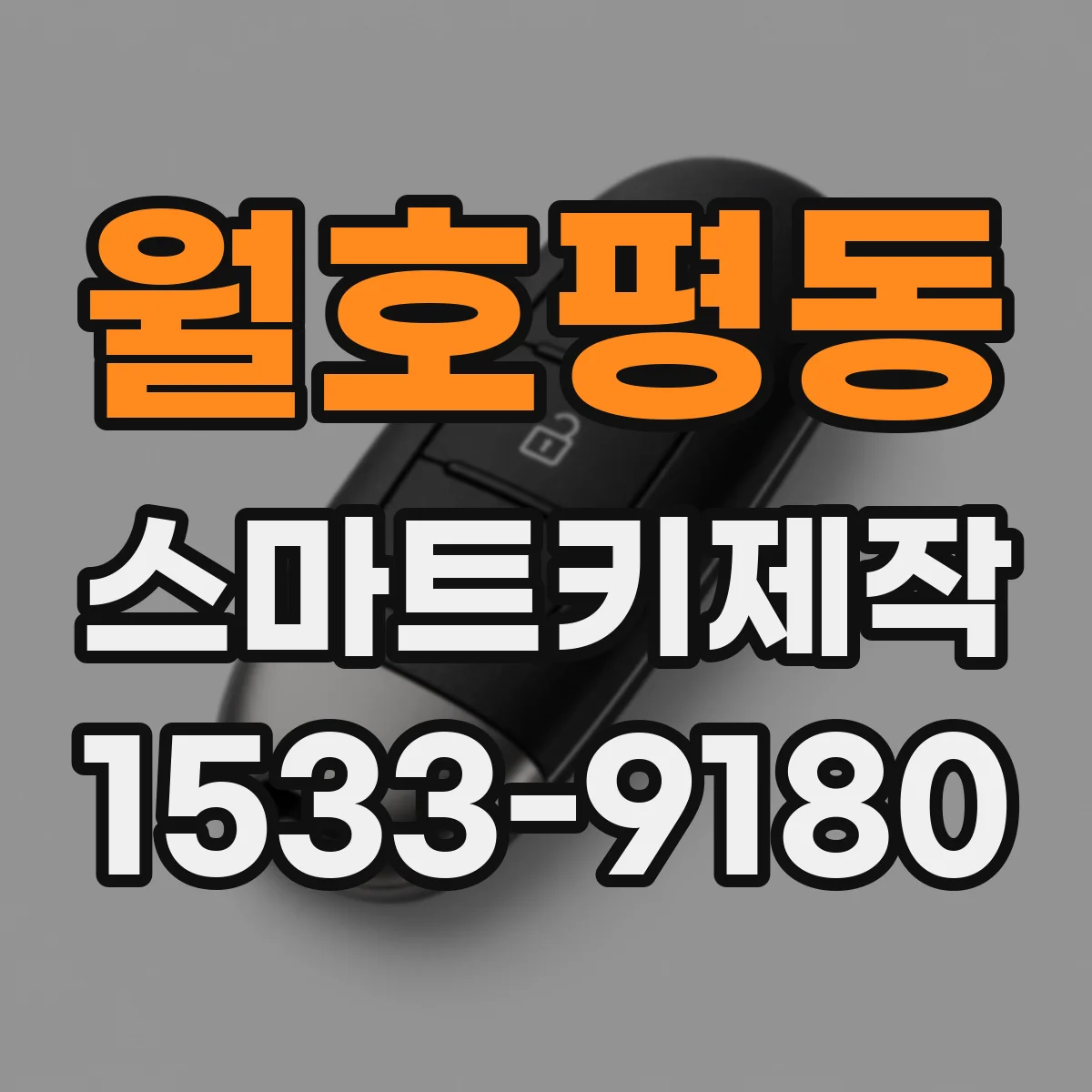 월호평동 스마트키제작