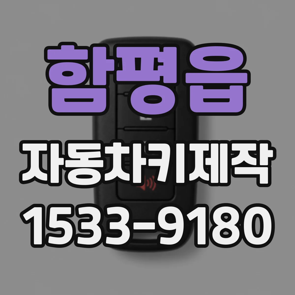 함평읍 자동차키제작