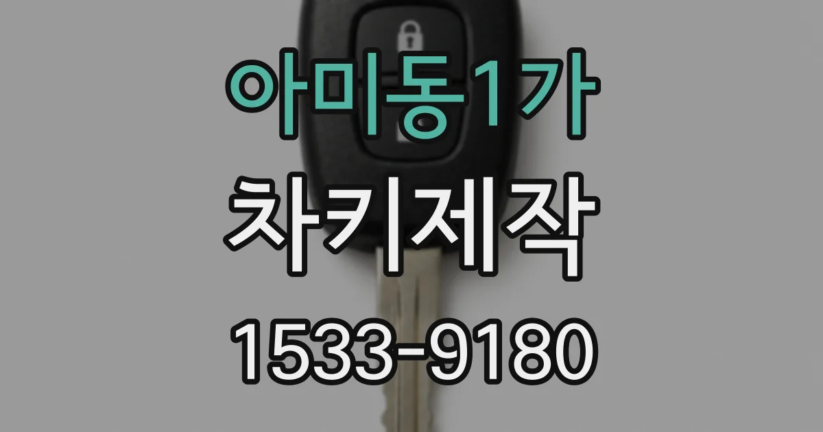 아미동1가 차키제작