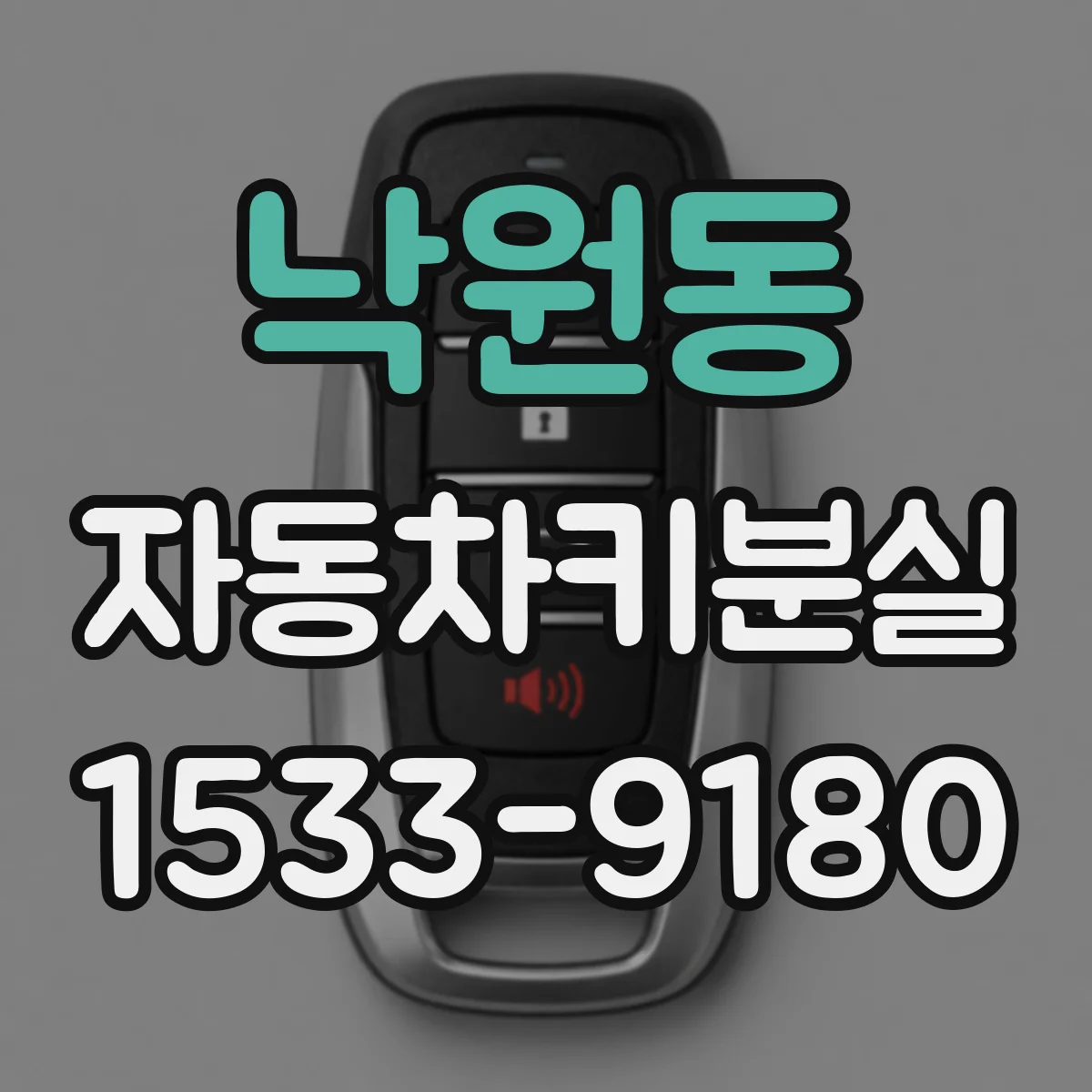 낙원동 자동차키분실