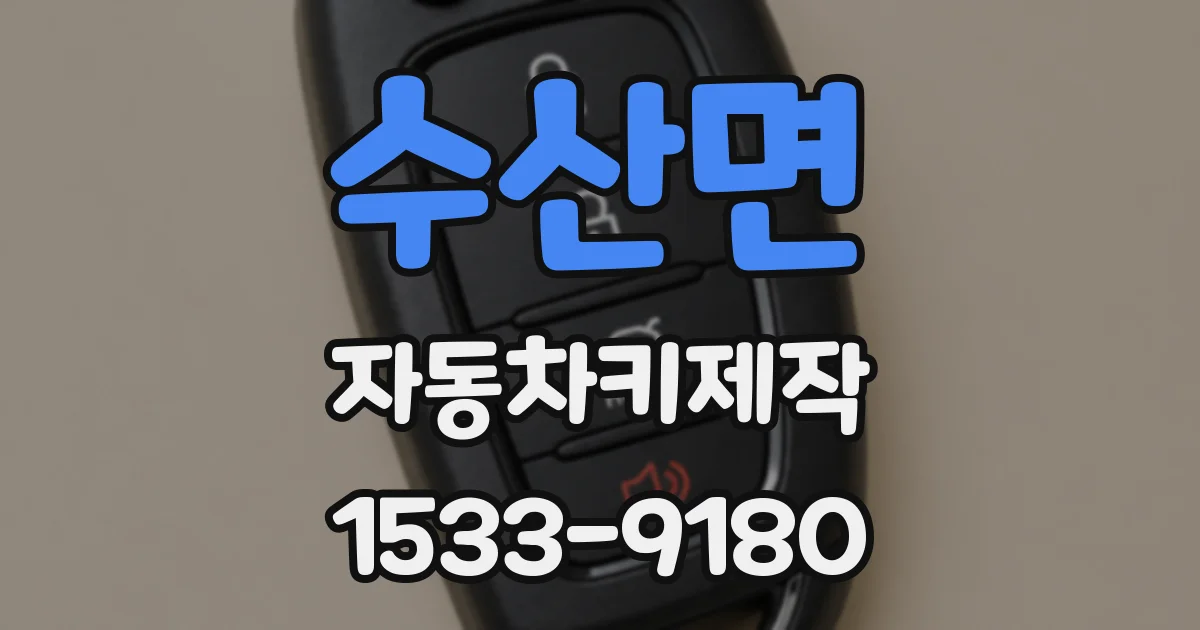 수산면 자동차키제작