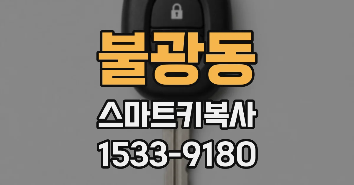 불광동 스마트키복사