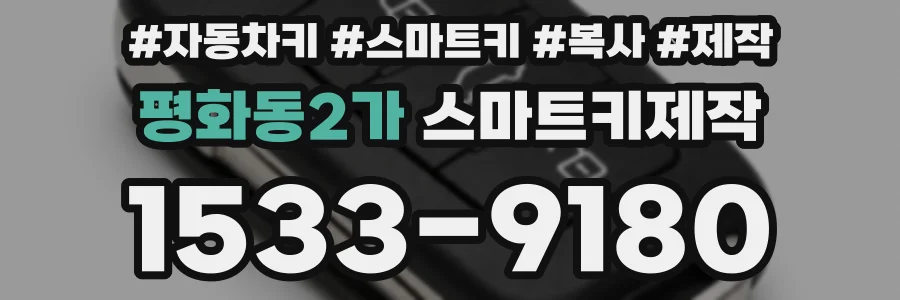 평화동2가 스마트키제작