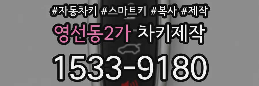 영선동2가 차키제작