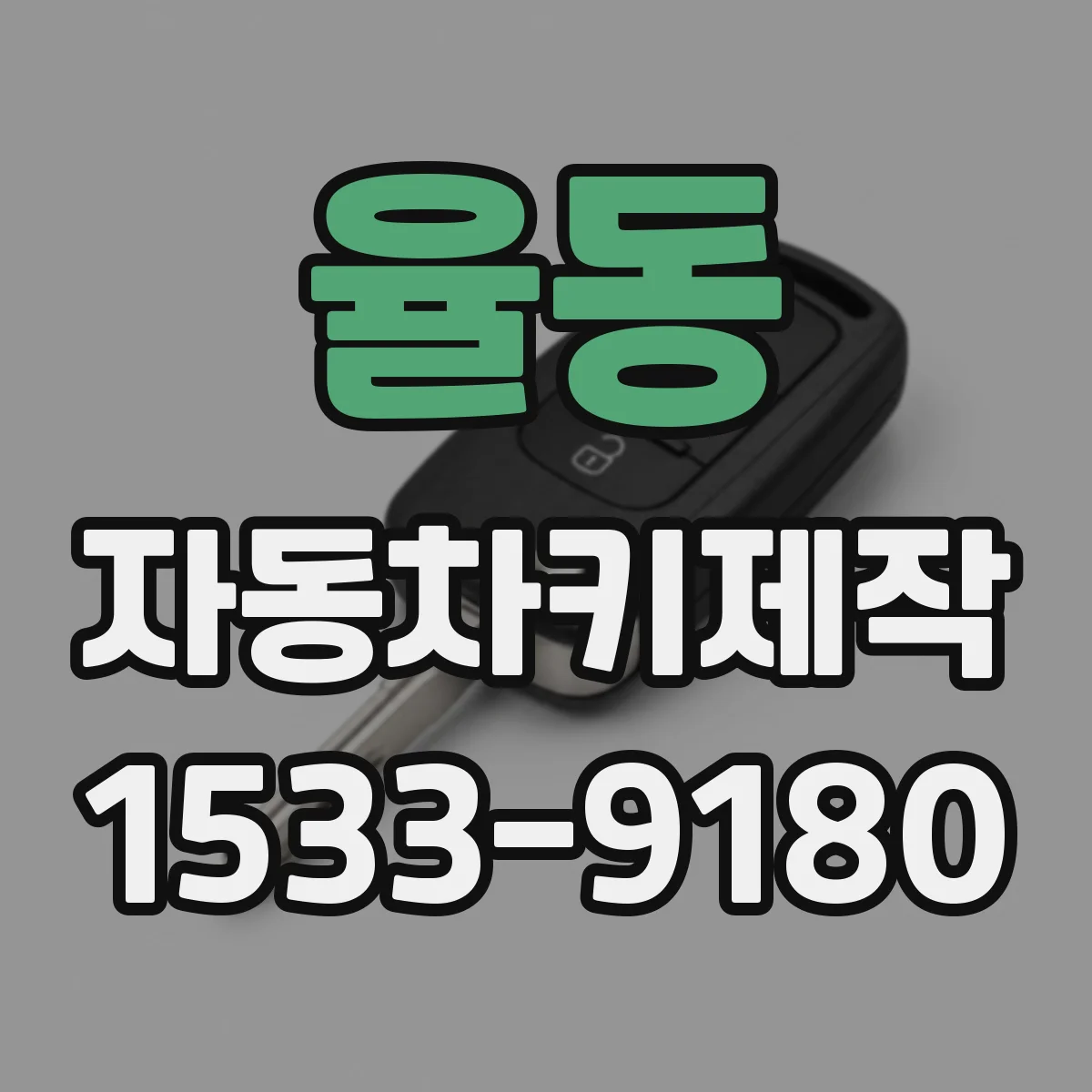 율동 자동차키제작