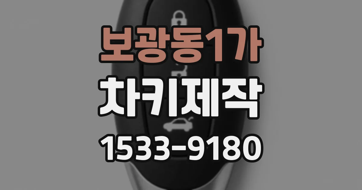 보광동1가 차키제작