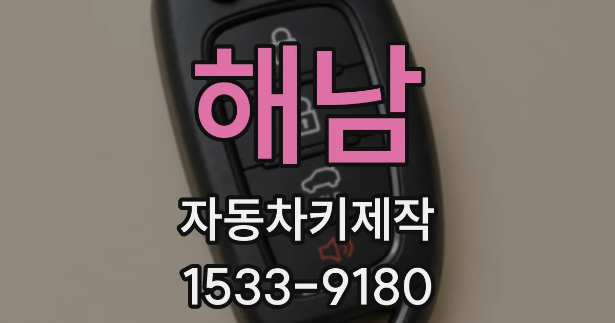 해남 자동차키제작