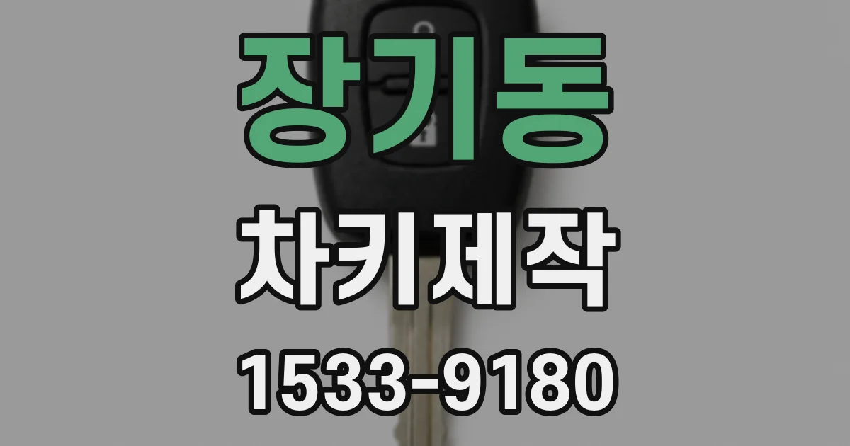 장기동 차키제작