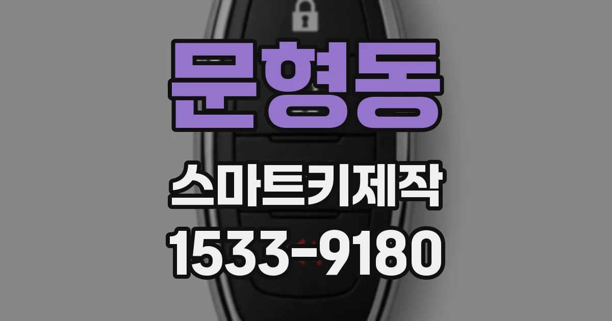 문형동 스마트키제작