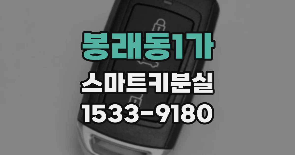 봉래동1가 스마트키분실